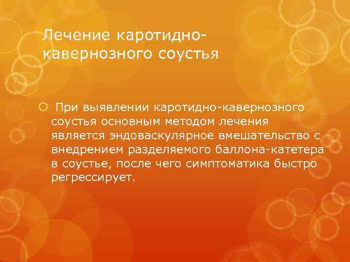 Лечение каротиднокавернозного соустья При выявлении каротидно-кавернозного соустья основным методом лечения является эндоваскулярное вмешательство с