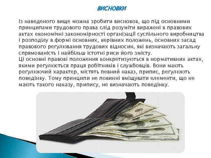 ВИСНОВКИ Із наведеного вище можна зробити висновок, що під основними принципами трудового права слід