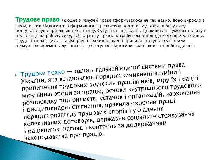 Трудове право як одна з галузей права сформувалося не так давно. Воно виросло з