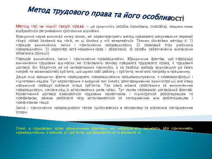 Метод трудового права та його осо бливос ості Метод тієї чи іншої галузі права