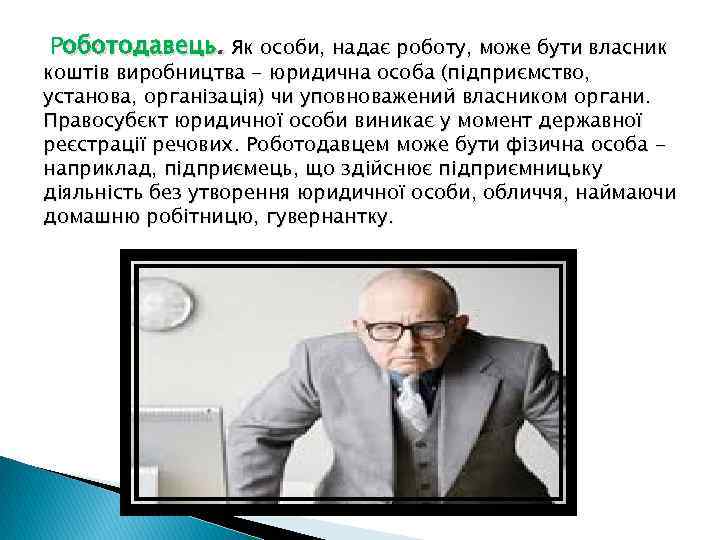  Роботодавець. Як особи, надає роботу, може бути власник коштів виробництва - юридична особа