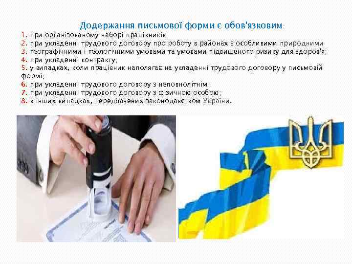 Додержання письмової форми є обов'язковим: 1. при організованому наборі працівників; 2. при укладенні трудового