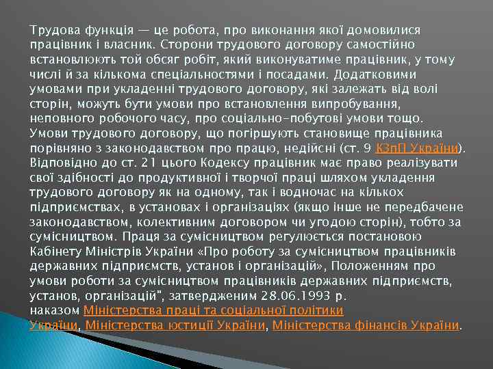 Трудова функція — це робота, про виконання якої домовилися працівник і власник. Сторони трудового