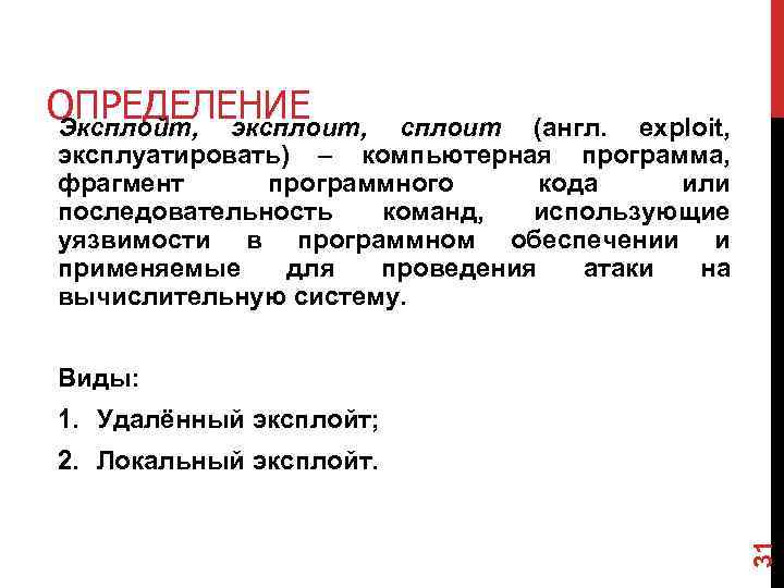 ОПРЕДЕЛЕНИЕ Эксплойт, эксплоит, сплоит (англ. exploit, эксплуатировать) – компьютерная программа, фрагмент программного кода или