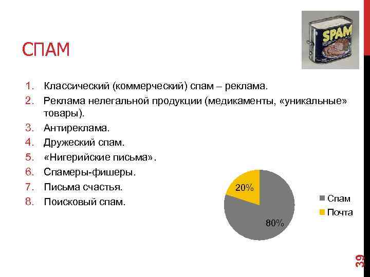 СПАМ 1. Классический (коммерческий) спам – реклама. 2. Реклама нелегальной продукции (медикаменты, «уникальные» товары).