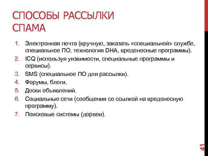 СПОСОБЫ РАССЫЛКИ СПАМА 41 1. Электронная почта (вручную, заказать «специальной» службе, специальное ПО, технология