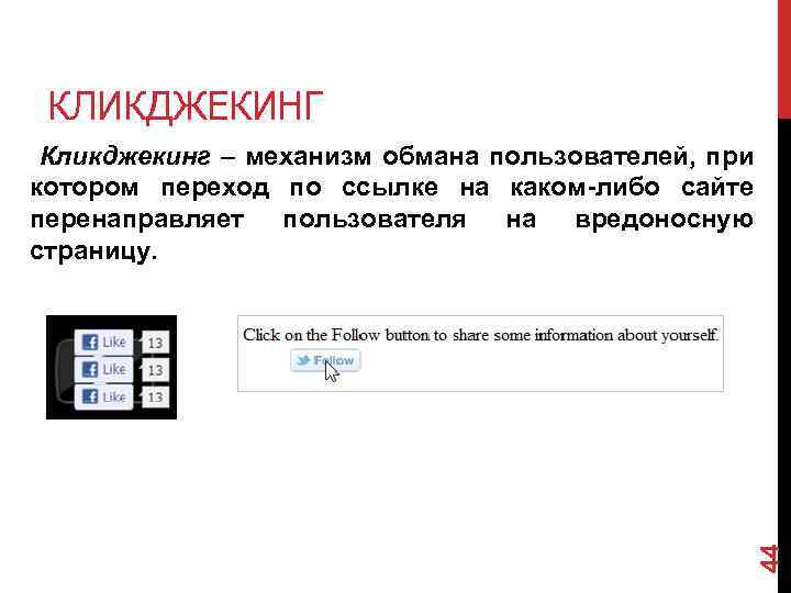 КЛИКДЖЕКИНГ 44 Кликджекинг – механизм обмана пользователей, при котором переход по ссылке на каком-либо