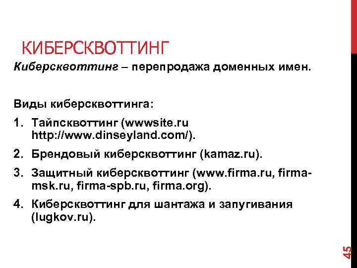 КИБЕРСКВОТТИНГ Киберсквоттинг – перепродажа доменных имен. Виды киберсквоттинга: 1. Тайпсквоттинг (wwwsite. ru http: //www.