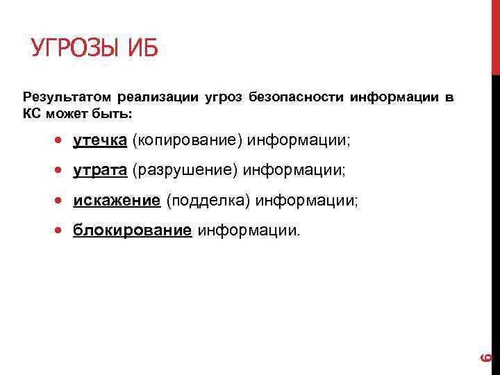 УГРОЗЫ ИБ Результатом реализации угроз безопасности информации в КС может быть: утечка (копирование) информации;