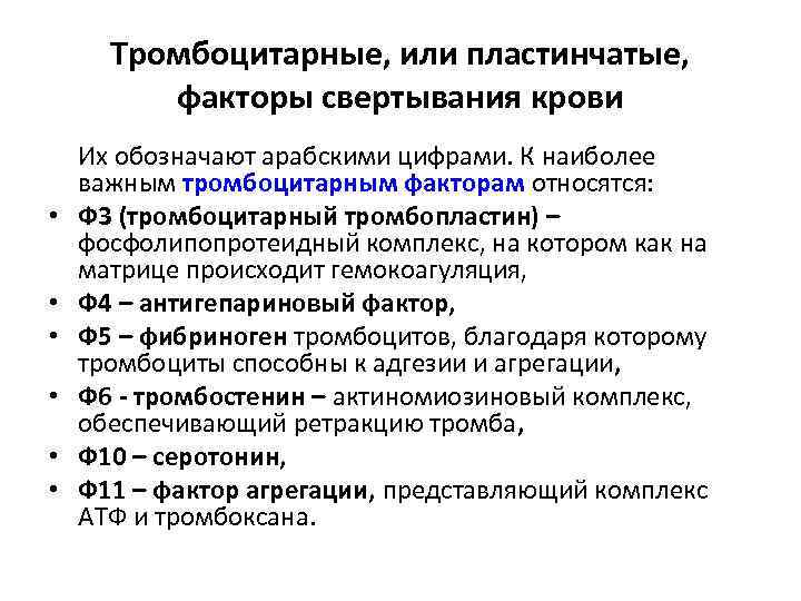 Тромбоцитарные, или пластинчатые, факторы свертывания крови • • • Их обозначают арабскими цифрами. К