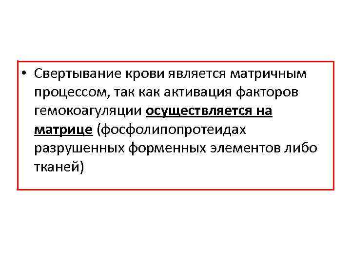  • Свертывание крови является матричным процессом, так как активация факторов гемокоагуляции осуществляется на