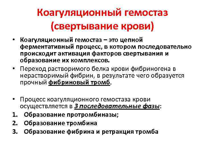 Коагуляционный гемостаз (свертывание крови) • Коагуляционный гемостаз – это цепной ферментативный процесс, в котором