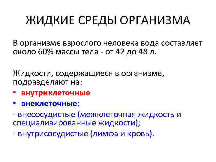 ЖИДКИЕ СРЕДЫ ОРГАНИЗМА В организме взрослого человека вода составляет около 60% массы тела -