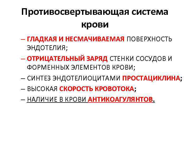 Противосвертывающая система крови – ГЛАДКАЯ И НЕСМАЧИВАЕМАЯ ПОВЕРХНОСТЬ ЭНДОТЕЛИЯ; – ОТРИЦАТЕЛЬНЫЙ ЗАРЯД СТЕНКИ СОСУДОВ
