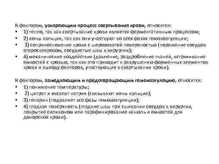 К факторам, ускоряющим процесс свертывания крови, относятся: • 1) тепло, так как свертывание крови