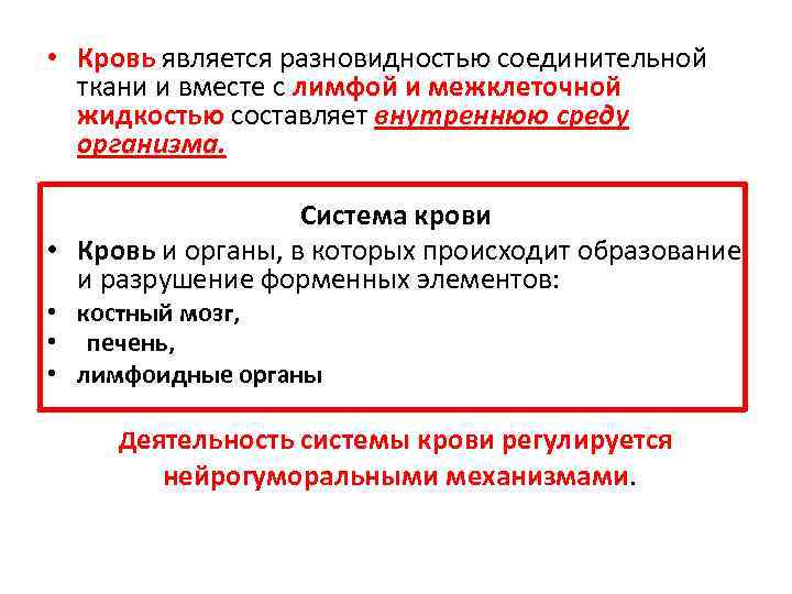  • Кровь является разновидностью соединительной ткани и вместе с лимфой и межклеточной жидкостью