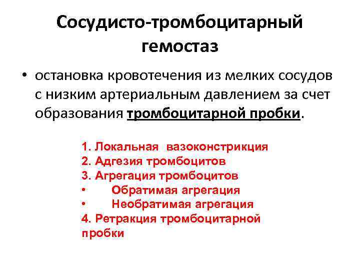 Сосудисто-тромбоцитарный гемостаз • остановка кровотечения из мелких сосудов с низким артериальным давлением за счет