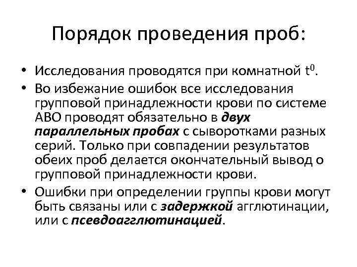Порядок проведения проб: • Исследования проводятся при комнатной t 0. • Во избежание ошибок