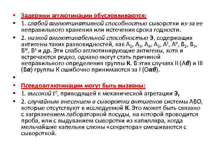  • Задержки агглютинации обусловливаются: • 1. слабой агглютинативной способностью сыворотки из-за ее неправильного