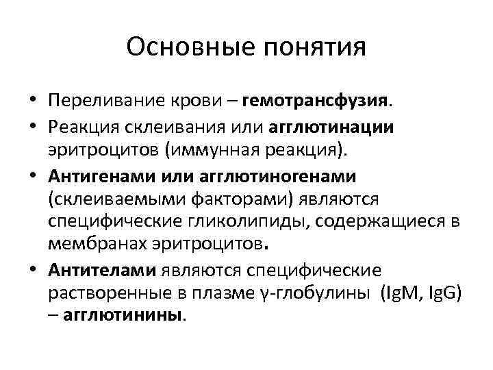 Основные понятия • Переливание крови – гемотрансфузия. • Реакция склеивания или агглютинации эритроцитов (иммунная