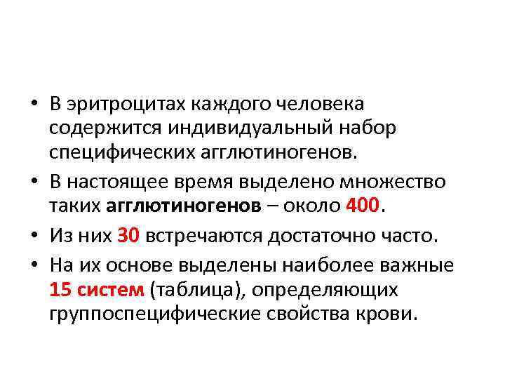 • В эритроцитах каждого человека содержится индивидуальный набор специфических агглютиногенов. • В настоящее