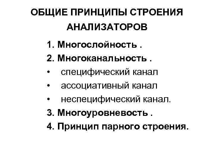 ОБЩИЕ ПРИНЦИПЫ СТРОЕНИЯ АНАЛИЗАТОРОВ 1. Многослойность. 2. Многоканальность. • специфический канал • ассоциативный канал