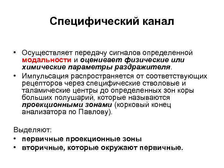 Специфический канал • Осуществляет передачу сигналов определенной модальности и оценивает физические или химические параметры