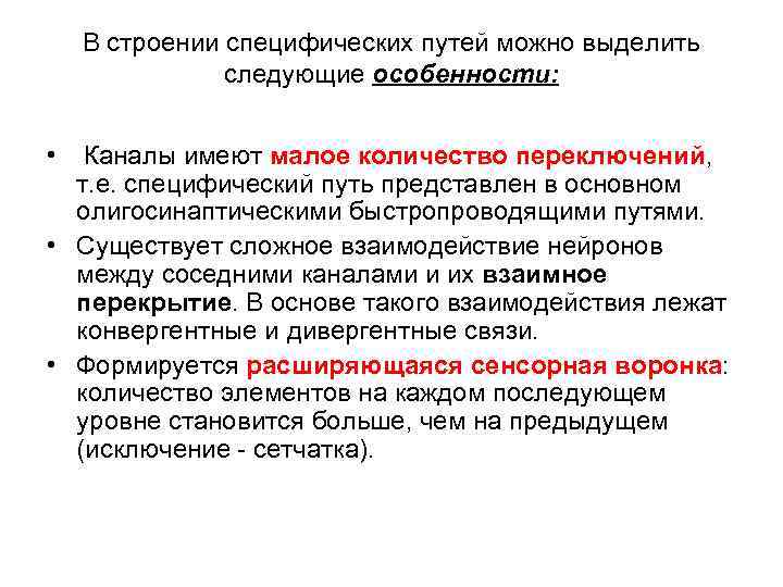 В строении специфических путей можно выделить следующие особенности: • Каналы имеют малое количество переключений,