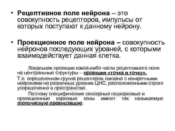  • Рецептивное поле нейрона – это совокупность рецепторов, импульсы от которых поступают к