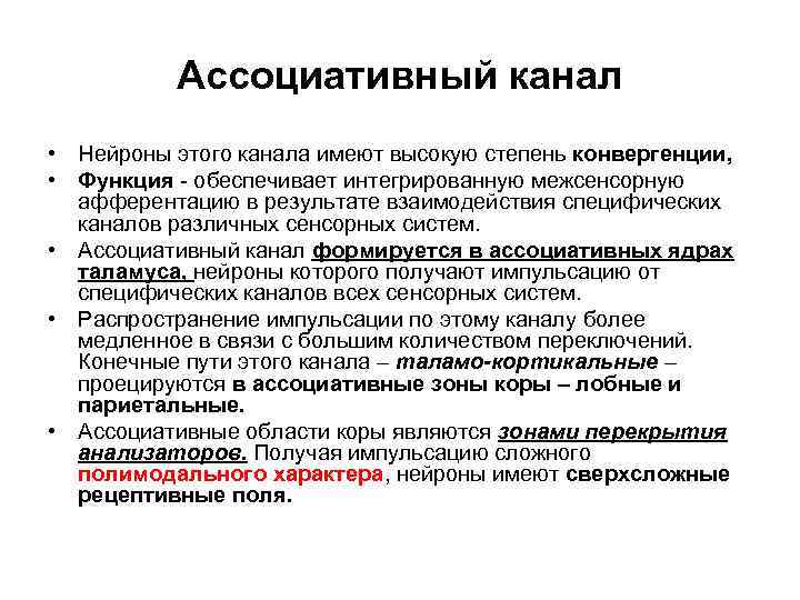 Ассоциативный канал • Нейроны этого канала имеют высокую степень конвергенции, • Функция - обеспечивает