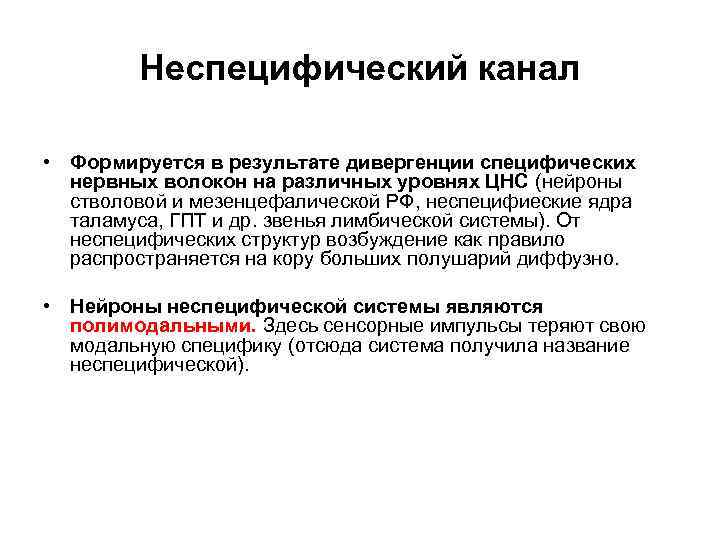 Неспецифический канал • Формируется в результате дивергенции специфических нервных волокон на различных уровнях ЦНС