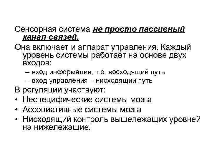 Сенсорная система не просто пассивный канал связей. Она включает и аппарат управления. Каждый уровень