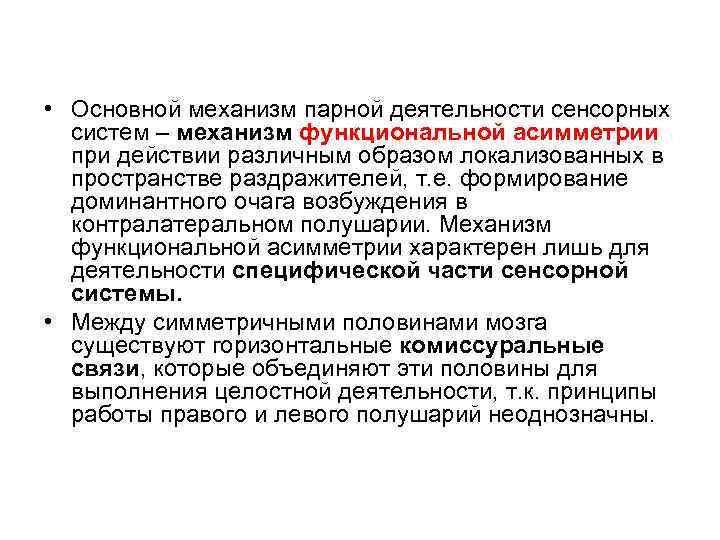  • Основной механизм парной деятельности сенсорных систем – механизм функциональной асимметрии при действии