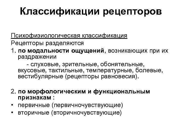 Классификации рецепторов Психофизиологическая классификация Рецепторы разделяются 1. по модальности ощущений, возникающих при их раздражении