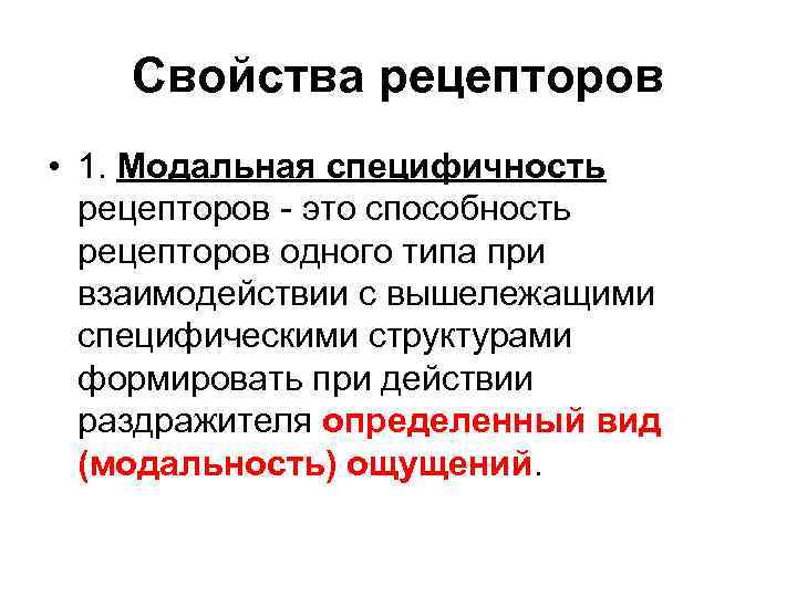 Свойства рецепторов • 1. Модальная специфичность рецепторов - это способность рецепторов одного типа при