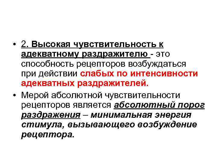  • 2. Высокая чувствительность к адекватному раздражителю - это способность рецепторов возбуждаться при