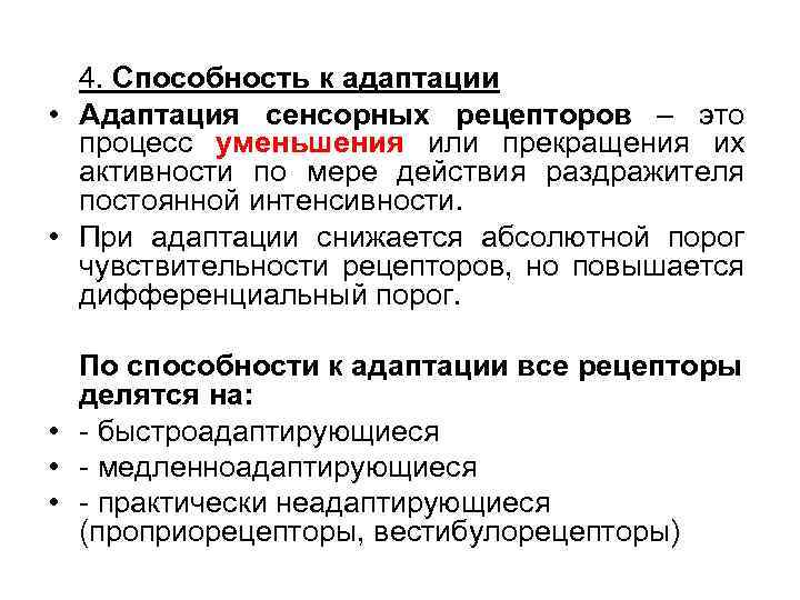 4. Способность к адаптации • Адаптация сенсорных рецепторов – это процесс уменьшения или прекращения