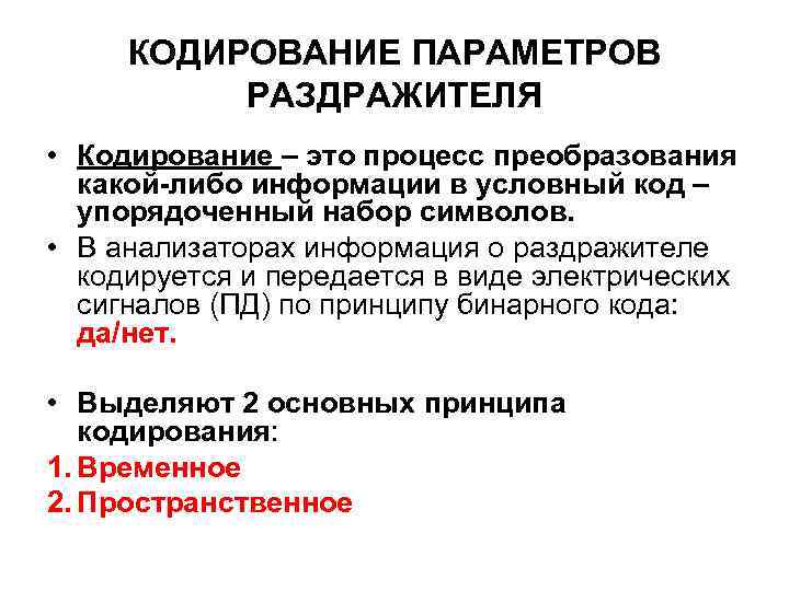 КОДИРОВАНИЕ ПАРАМЕТРОВ РАЗДРАЖИТЕЛЯ • Кодирование – это процесс преобразования какой-либо информации в условный код