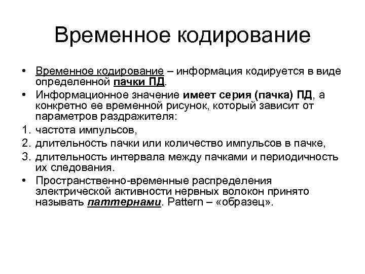 Временное кодирование • Временное кодирование – информация кодируется в виде определенной пачки ПД. •