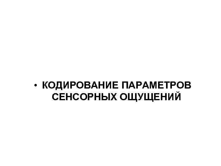  • КОДИРОВАНИЕ ПАРАМЕТРОВ СЕНСОРНЫХ ОЩУЩЕНИЙ 