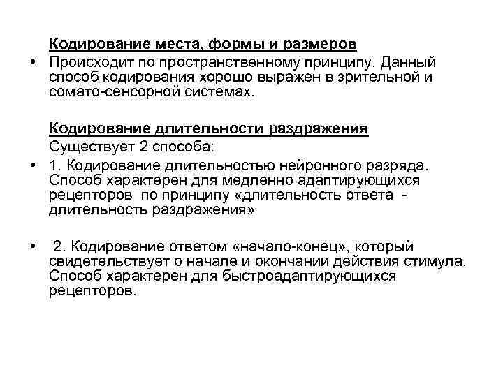 Кодирование места, формы и размеров • Происходит по пространственному принципу. Данный способ кодирования хорошо