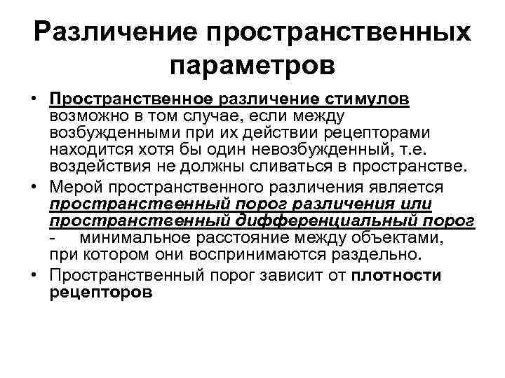 Различение пространственных параметров • Пространственное различение стимулов возможно в том случае, если между возбужденными