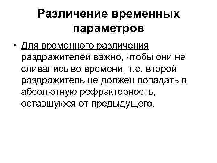 Различение временных параметров • Для временного различения раздражителей важно, чтобы они не сливались во