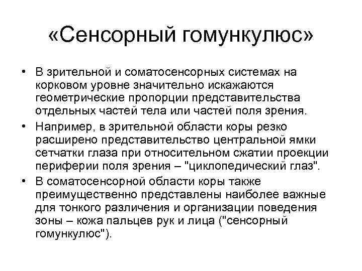  «Сенсорный гомункулюс» • В зрительной и соматосенсорных системах на корковом уровне значительно искажаются