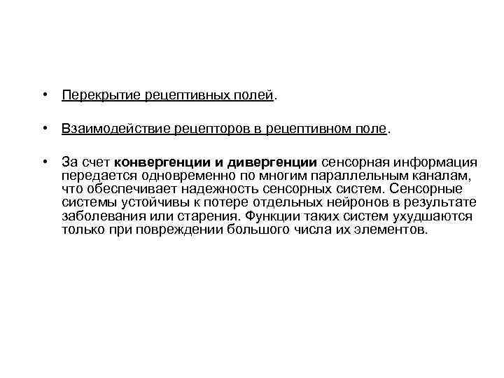  • Перекрытие рецептивных полей. • Взаимодействие рецепторов в рецептивном поле. • За счет