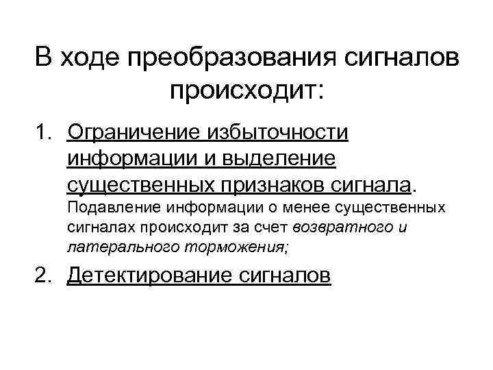 В ходе преобразования сигналов происходит: 1. Ограничение избыточности информации и выделение существенных признаков сигнала.