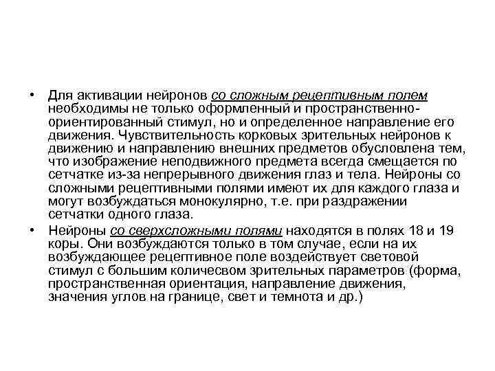  • Для активации нейронов со сложным рецептивным полем необходимы не только оформленный и