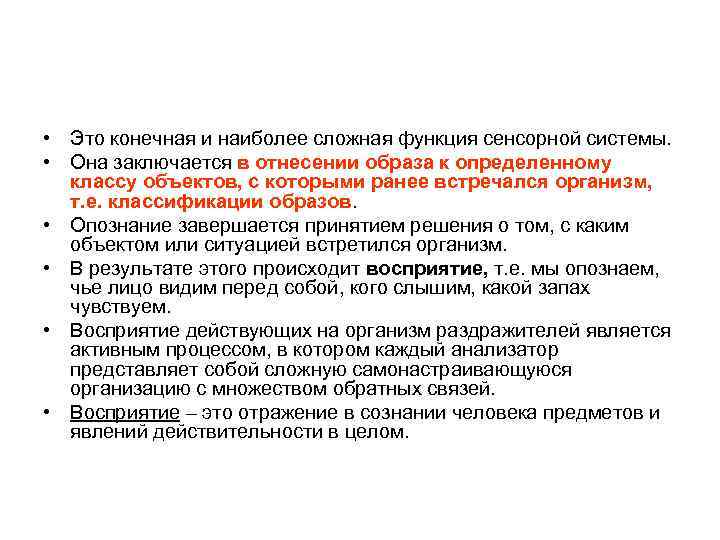  • Это конечная и наиболее сложная функция сенсорной системы. • Она заключается в