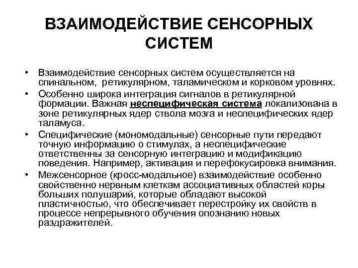 ВЗАИМОДЕЙСТВИЕ СЕНСОРНЫХ СИСТЕМ • Взаимодействие сенсорных систем осуществляется на спинальном, ретикулярном, таламическом и корковом