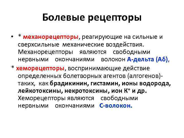 Болевые рецепторы • * механорецепторы, реагирующие на сильные и сверхсильные механические воздействия. Механорецепторы являются